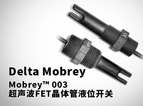 Mobrey? 003超聲波FET晶體管液位開關(guān)